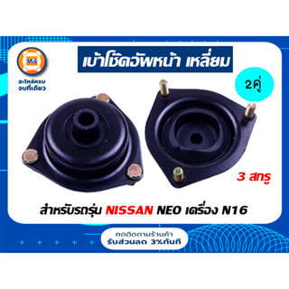 Nissan เบ้าโช๊คอัพหน้า แบบเหลี่ยม 3 สกรู อะไหล่สำหรับรถรุ่น นีโอ Neo,N16