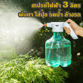 สเปรย์ฉีดน้ำไฟฟ้า บัวรดน้ำไฟฟ้า 3L กระบอกพ่นยา ถังพ่นยา ฟรอกกี้ฉีดน้ำ แบบชาร์จแบต เพียงกดปุ่มใช้งานได้เลย 3ลิตร