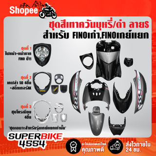 ชุดสี FINOเก่า สำหรับ FINOคาร์บู เกย์เดี่ยว ปี 07,เกย์แยก ปี 11 สีเทาควันบุหรี่/ดำ ลายS ติดสติกเกอร์เรียบร้อย