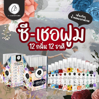 c-cherfume น้ำหอม 12 กลิ่น 12 ราศี 10 ml. น้ำหอมเชอฟูม น้ำหอมสุดปัง มูเตลู กันไปเลย กลิ่นเสริมดวง