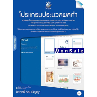 Hโปรแกรมประมวลผลคำ ผู้เขียน : อ.ชัยฤทธิ์ ตอนปัญญา