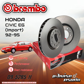 จานเบรก BREMBO สำหรับ HONDA CIVIC EG/CIVIC EG (IMPORT) 92-95