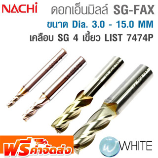 ดอกเอ็นมิลล์ SG-FAX 4 เขี้ยว ขนาด Dia. 3.0 - 15.0 MM เคลือบ SG  LIST 7474P ยี่ห้อ NACHI จัดส่งฟรี!!!