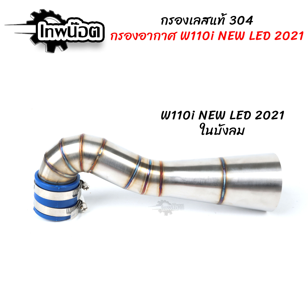 คอกรองเลส 304 รุ่น W110i new LED2021 ในบังลม ท่อกรองเลส กรองเลส กรองอากาศ ID งานเลสแท้ อะไหล่แต่งมอไซค์ [เทพน็อต]