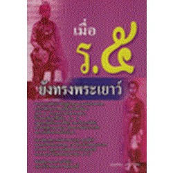 เมื่อ ร.5 ยังทรงพระเยาว์ ผู้เขียน  แสงเทียน ศรัทธาไทย ***หนังสือสภาพ 80%***จำหน่ายโดย  ผศ. สุชาติ สุภาพ