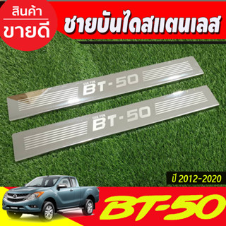 BT50 ชายบันไดสแตนเลส Mazda BT-50 Pro 2012-2020 รุ่น2ประตูแคบ ( คู่หน้า ) (RI)