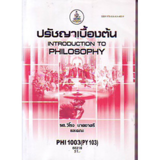 PHI1003 (PY103) 60218 ปรัชญาเบื้องต้น