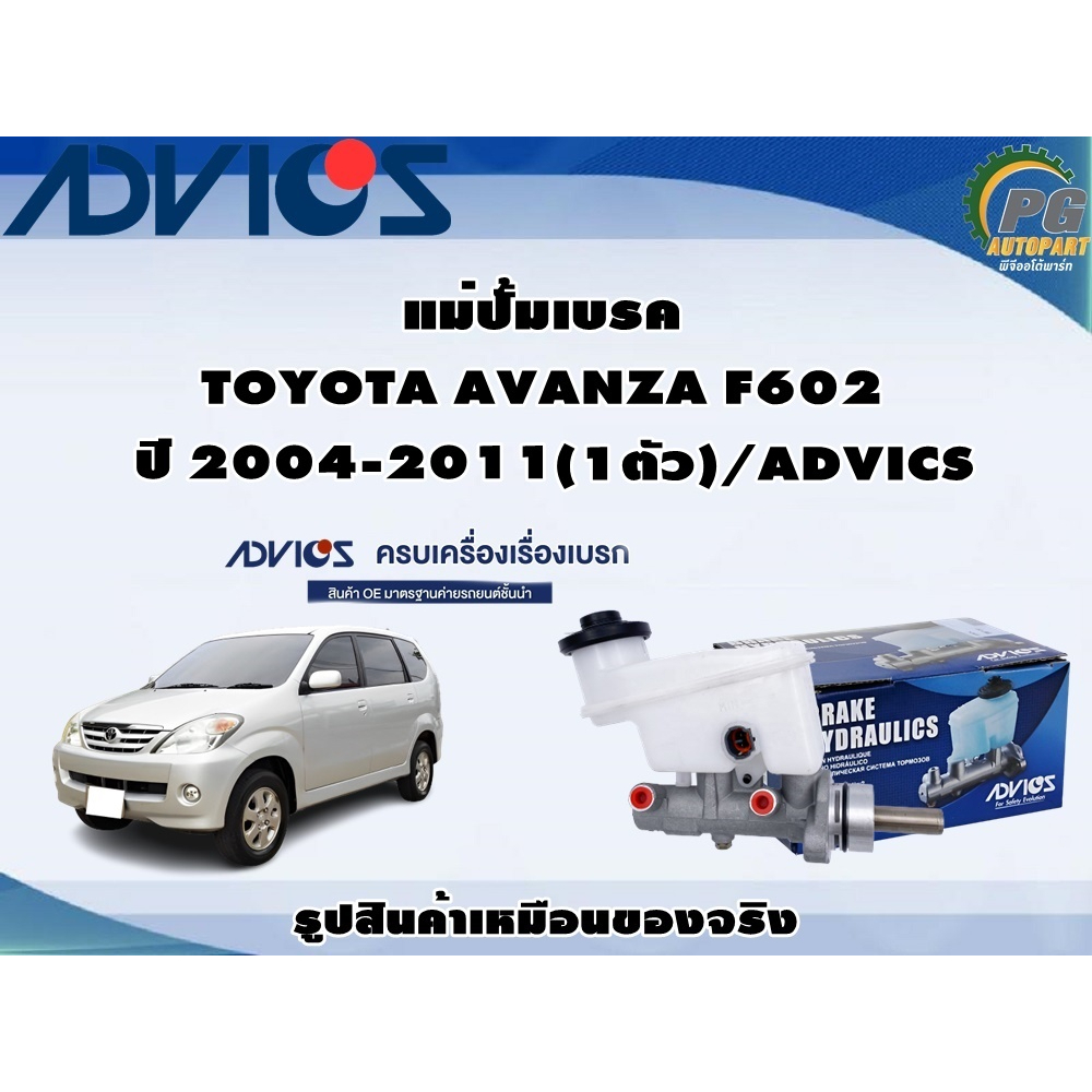 แม่ปั้มเบรค TOYOTA AVANZA F602 ปี 2004-2011 (1ตัว)/ADVICS