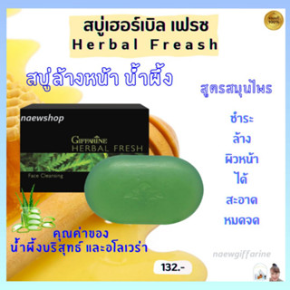 สบู่เฮอร์เบิล เฟรช สบู่ล้างหน้าน้ำผึ้ง สูตรสมุนไพร กิฟฟารีน Herbal Fresh Giffarine คุณค่่าน้ำผึ้งบริสุทธิ์ และอโรเวล่า