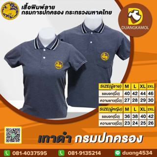 เสื้อโปโล เทาดำ กรมปกครอง