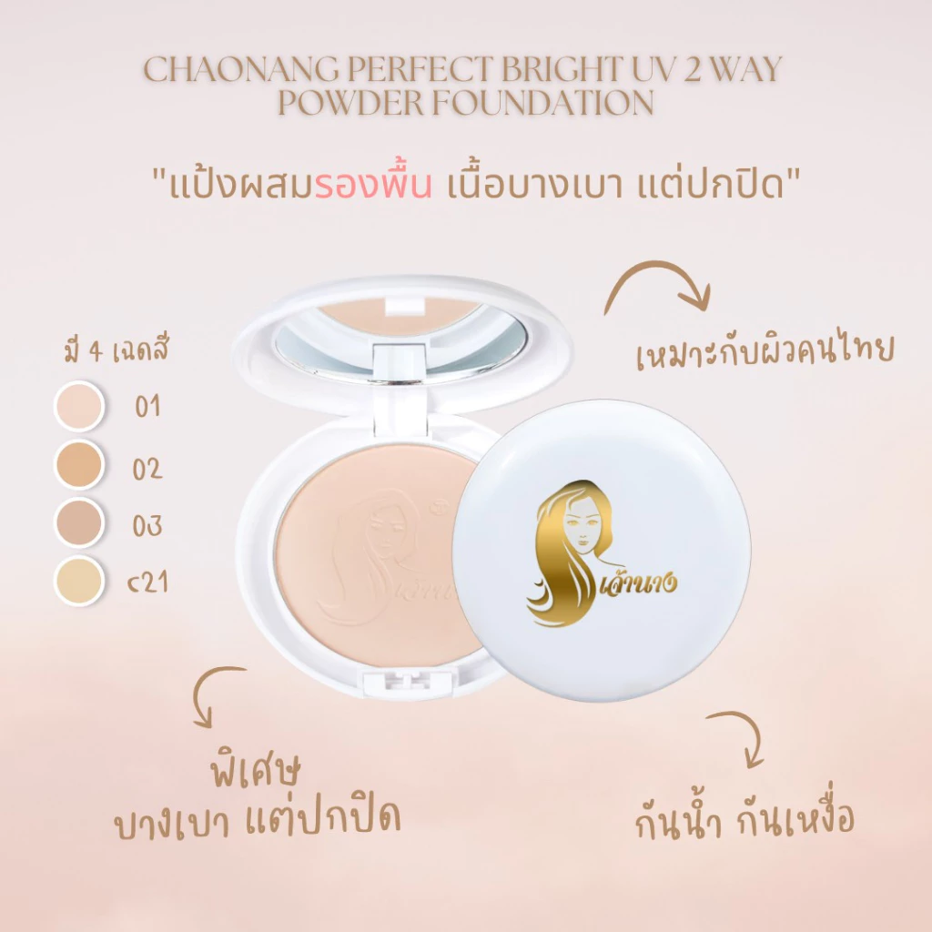 แป้งพัฟเจ้านาง (**แพคเกจ 1 ชั้น แพคเกจเก่า) - Chaonang Perfect Bright UV 2 Way Powder Foundation