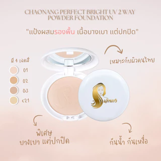แป้งพัฟเจ้านาง (**แพคเกจ 1 ชั้น แพคเกจเก่า) - Chaonang Perfect Bright UV 2 Way Powder Foundation