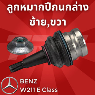 ช่วงล่างยุโรป BENZ W211 E Class 2003 - 2009 ลูกหมากปีกนกล่าง JBJ769 ซ้าย,ขวา