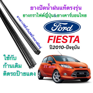 ยางปัดน้ำฝนแท้ตรงรุ่น FORD Fiesta ปี2010-ปัจจุบัน(ยางยาว16นิ้วกับ26นิ้วหนา4มิลคู่)