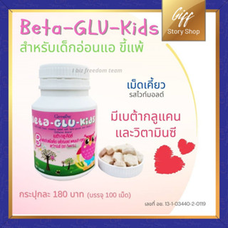 กิฟฟารีน เบต้ากลูคิดส์ Beta-Glu-kids เม็ดเคี้ยว รสไวท์มอลต์ ผสมเบต้า-กลูแคนและวิตามินซี อาหารเสริมเด็ก วิตามินเด็ก