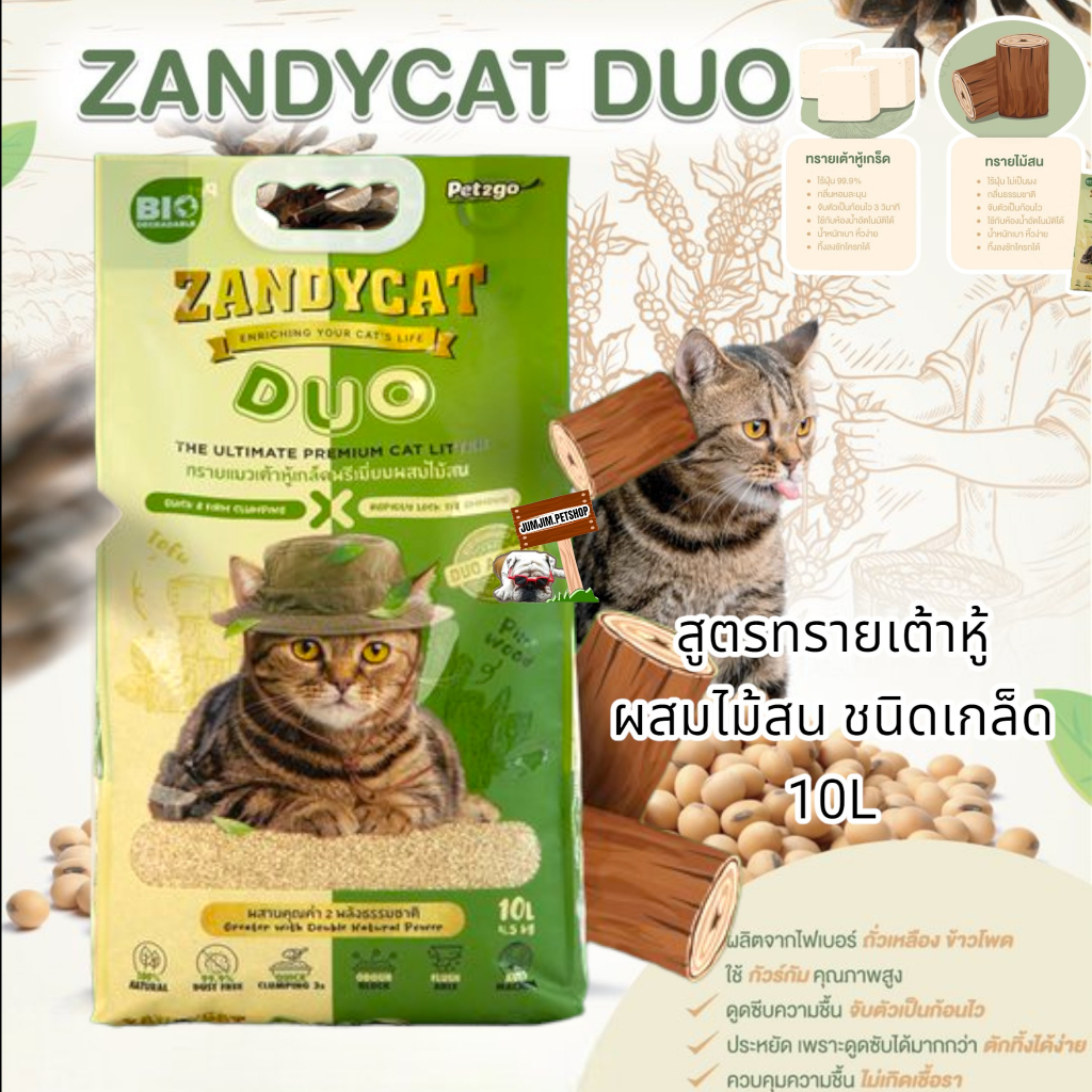 Zandycat Duo 10ลิตร **สีเขียว** แซนดี้แคท สูตรทรายเต้าหู้ ผสมไม้สน ชนิดเกล็ด ทรายแมว