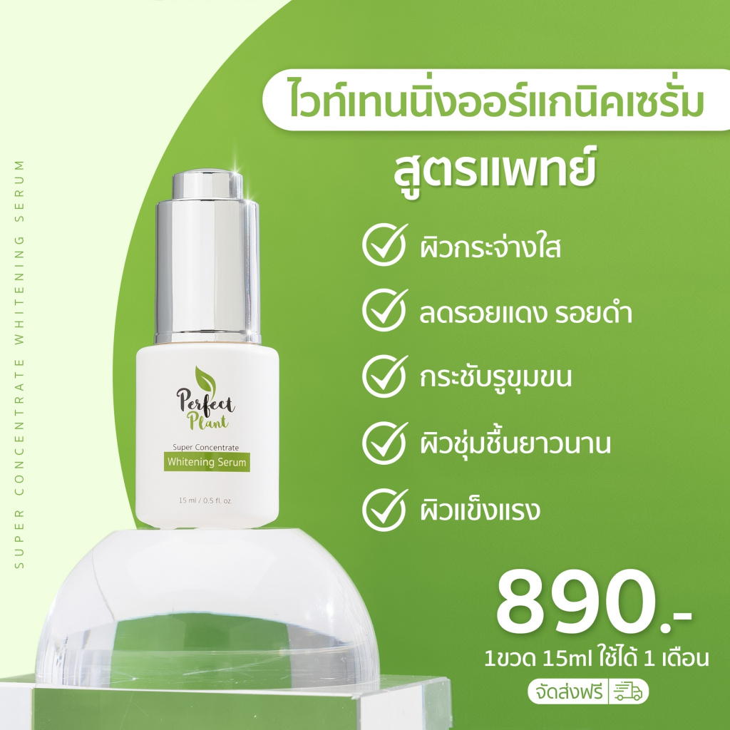 [15ml] Perfect Plant เซรั่มออร์แกนิคบำรุงผิวหน้า ผิวกระจ่างใส ลดรอยสิว กระชับรูขุมขน เป็นสิวใช้ได้