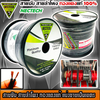 🔥ขายส่งถูกสุด🔥สายลำโพงทองแดงแท้ RCS Nectech ราคาต่อ 1 เมตร เมตรละ 35 บาท