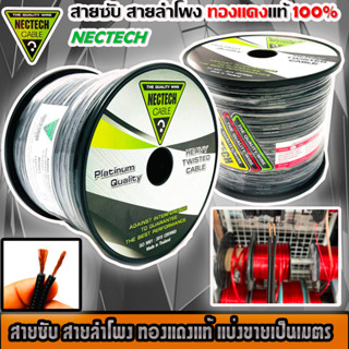 🔥ขายส่งถูกสุด🔥สายลำโพงทองแดงแท้ RCS Nectech ราคาต่อ 1 เมตร เมตรละ 35 บาท