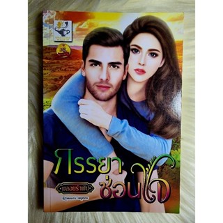 ส่งฟรี! หนังสือนิยายรักมือ 1 แนวโรแมนติก เรื่อง ภรรยาซ่อนใจ ผู้แต่ง พลอยรำพัน ราคาถูก​เล่มละ 79 บ.ค่ะ🎁🎀❤️