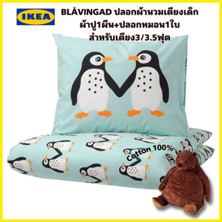 New!ของแท้ IKEA BLÅVINGAD บลัววิงกอด ปลอกผ้านวมและปลอกหมอน เตียง 3/3.5ฟุต ว่าไม่มีสารพาทาเลต(phthalates)หรือสารเคมีอื่นๆ