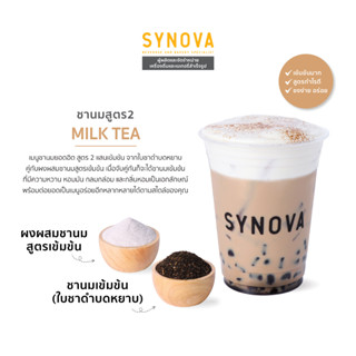 ผงเครื่องดื่มปรุงสำเร็จ : SYNOVA Milk Tea สูตรเข้มข้น (Set)