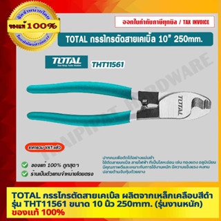 TOTAL กรรไกรตัดสายเคเบิ้ล ผลิตจากเหล็กเคลือบสีดำ รุ่น THT11561 ขนาด 10 นิ้ว 250mm. ของแท้ 100% ร้านเป็นตัวแทนจำหน่าย