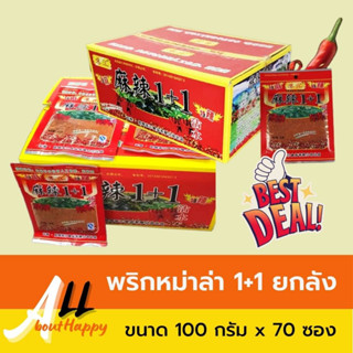 พริกหม่าล่า 1+1 ยกลัง (ขนาด 100 กรัม x 70 ซอง) หม่าล่าปิ้งย่าง พริกหม่าล่าสำเร็จรูป ผงหมาล่า สูตรต้นตำรับ พริกหมาล่าเผ็ด