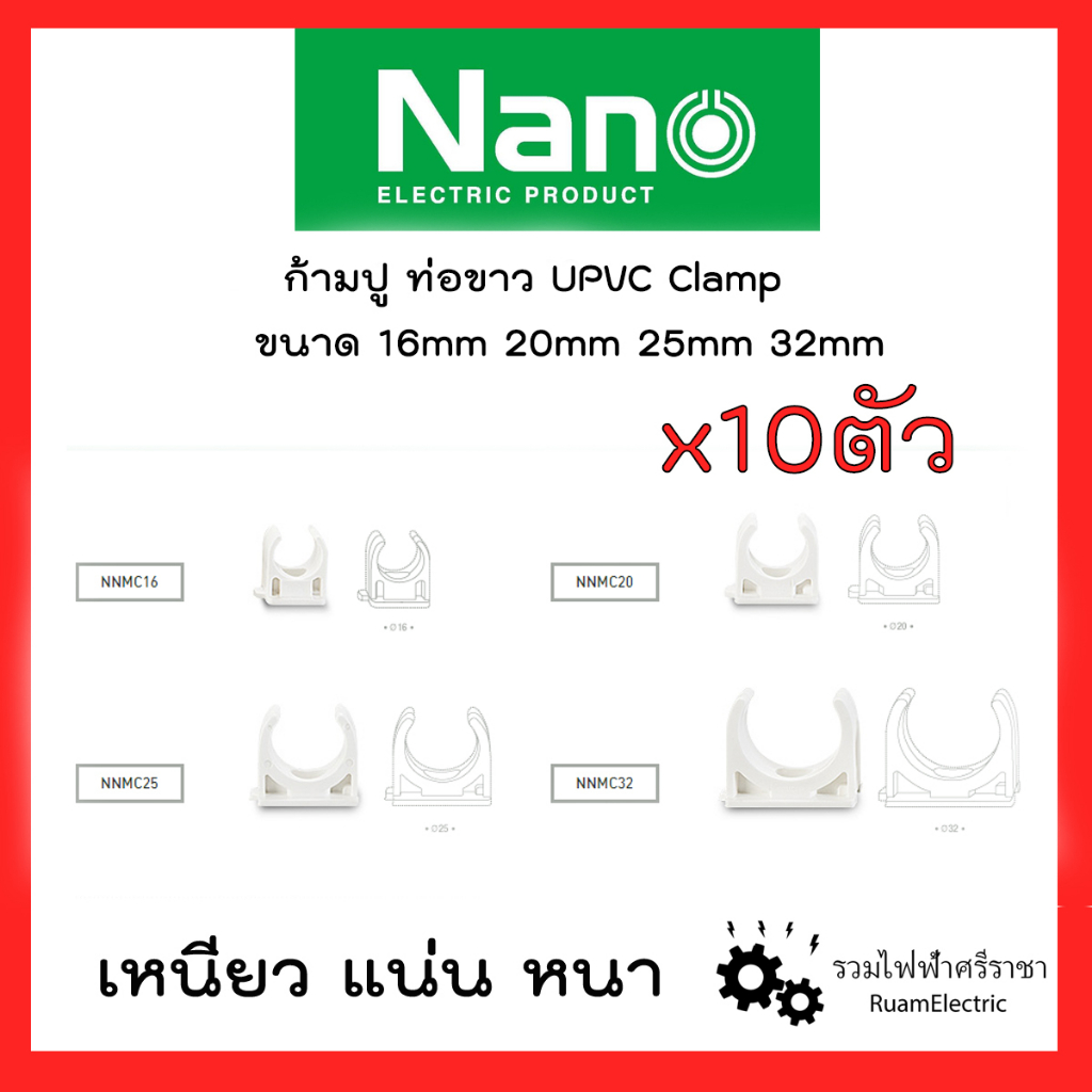 Nano 10ตัว ก้ามปู ท่อขาว ตัวจับ คลิปล็อก ท่อไฟ แคล้มรัด 16 20 25 32 mm Upvc White Clamp Clip