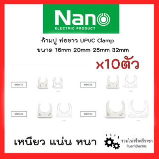 Nano 10ตัว ก้ามปูท่อขาว ตัวจับท่อ คลิปล็อกท่อไฟ แคล้มรัดท่อไฟ ก้ามปูสีขาว 16mm 20mm 25mm 32mm Upvc White Clamp Clip