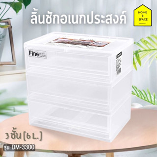 ลิ้นชักอเนกประสงค์ สีใส KEYWAY รุ่น DS-3003, DM-3006, DM-3300, DM-3202