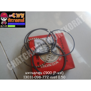 แหวนลูกสูบ C900 (P-แท้) 13031-098-772 เบอร์ 0.50 (011972)