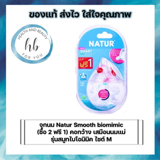 NATUR จุกนมคอกว้าง SMART biomimic ไซส์ M  (แพ็ค 2 ฟรี 1)