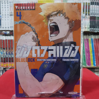 (พิมพ์ใหม่) ขังดวลแข้ง BLUELOCK เล่มที่ 4 หนังสือการ์ตูน มังงะ มือหนึ่ง BLUE LOCK