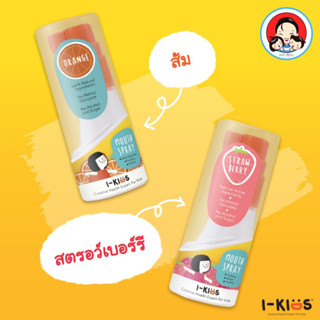 ไอคิดส์ เมาท์สเปรย์ อ่อนโยนสำหรับเด็ก I-Kids Mouth Spray