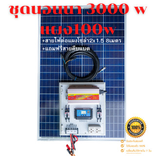 ชุดนอนนา 3000W suoer พร้อมแผง 100 วัตต์ (ไม่รวมแบต) ชุดคอนโทรล ชาร์จเจอร์ โซล่าเซลล์ พลังงานแสงอาทิตย์ 12Vและ 12Vto 220V