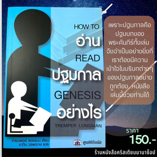 อ่านปฐมกาลอย่างไร HOW TO READ GENESIS เทรมเพอร์ ลองแมน คู่มือศึกษาพระคัมภีร์ ปฐมกาล พระคัมภีร์ พระเจ้า พระเยซู