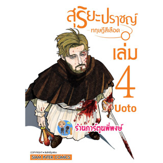 สุริยะปราชญ์ ทฤษฎีสีเลือด เล่ม 4 หนังสือ การ์ตูน มังงะ สุริยะ ปราชญ์ ทฤษฎี เลือด SMM 23/1/66