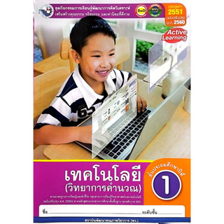 ชุดกิจกรรมฯ เทคโนโลยี(วิทยาการคำนวณ) ป.1 (พว.)