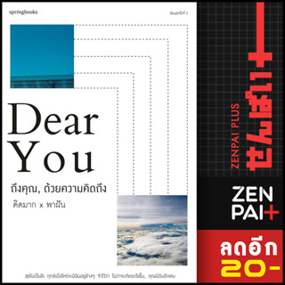 Dear You ถึงคุณ, ด้วยความคิดถึง | Springbooks คิดมากxพาฝัน