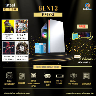 [PM-02] Gen13 INTEL I3-13100F 3.4GHz 4C/8T / H610M / RX550 4GB / 16GB DDR4 3200MHz / M.2 512GB / 600W 80+ / เลือกเคสได้