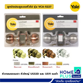 YALE ลูกบิดประตูระบบทั่วไป VCA หัวกลมธรรมดา หัวใหญ่ VCA5227US11 สีทองแดงรมดำ, VCA5227US32D สีสเตนเลส