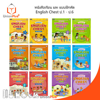 หนังสือเรียน / แบบฝึกหัด รายวิชาพื้นฐานภาษาอังกฤษ English Chest ป.1-ป.6 Students Book / Workbook PW.Inter หลักสูตร 2551