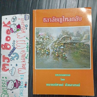 ชลาลัยฤาไหลกลับ บทวรรณกรรม