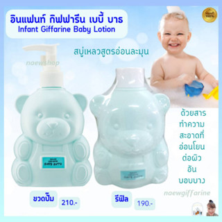 สบู่เหลวอาบน้ำเด็ก อินแฟนท์ กิฟฟารีน เบบี้ บาธ Infant Giffarine Baby Bath สบู่เหลวสูตรอ่อนละมุน อ่อนโยนต่อผิว อันบอบบาง