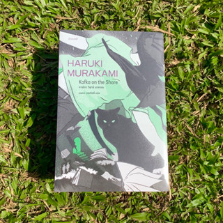 Inlinesbooks : คาฟกาวิฬาร์นาคาตะ  KAFKA ON THE SHORE ผู้เขียน :  HarukiMurakami ผู้แปล : นพดล เวชสวัสดิ์