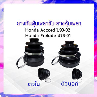 ยางกันฝุ่นเพลาขับ ใน-นอก Honda Accord ปี90-02 Honda Prelude Seiken แท้ JAPAN ตัวนอก SBT100A - ตัวใน SBT101 ยางหุ้มเพลา