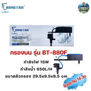 กรองบนตู้ปลา   BONETAR BT-880F / BT-1880F / BT-2880F / BT-3880F รับประกัน14วัน