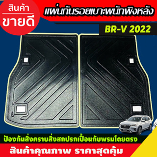 แผ่นกันรอยเบาะ แผ่นกันรอยพนักพิงหลัง 2ชิ้น HONDA BRV BR-V 2022 - 2024 ใส่ร่วมกันได้ A