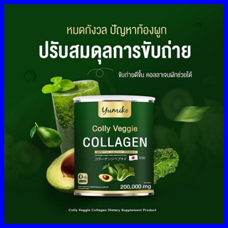 ของแท้ Yumiko Colly Veggie คอลลาเจนผัก ยูมิโกะ 200,000 mg นำเข้าจากญี่ปุ่น โปร1แถม1 ส่งฟรี มีเก็บปลายทาง